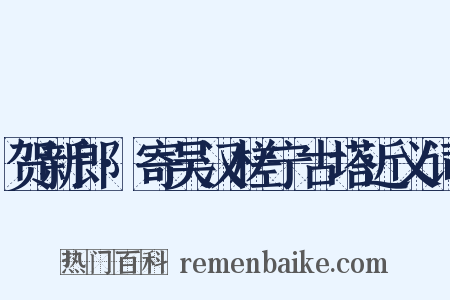 贺新郎·寄吴汉槎宁古塔近义词是什么意思的图片